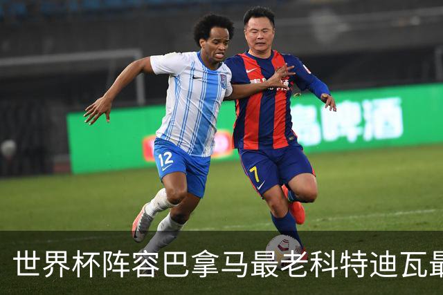 世界杯阵容巴拿马最老科特迪瓦最年轻 豪门西班牙亮眼