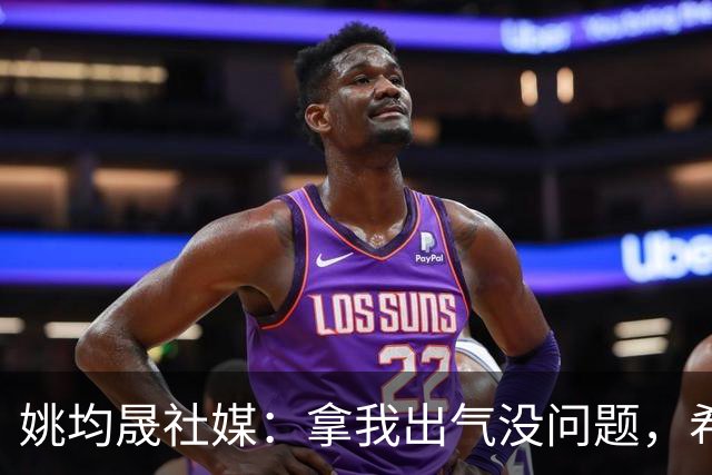 姚均晟社媒：拿我出气没问题，希望大家减少对家人孩子的恶意伤害